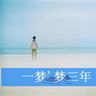 明青达